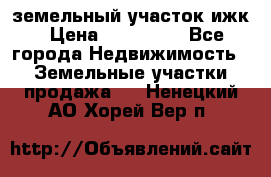 земельный участок ижк › Цена ­ 350 000 - Все города Недвижимость » Земельные участки продажа   . Ненецкий АО,Хорей-Вер п.